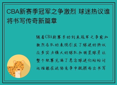 CBA新赛季冠军之争激烈 球迷热议谁将书写传奇新篇章