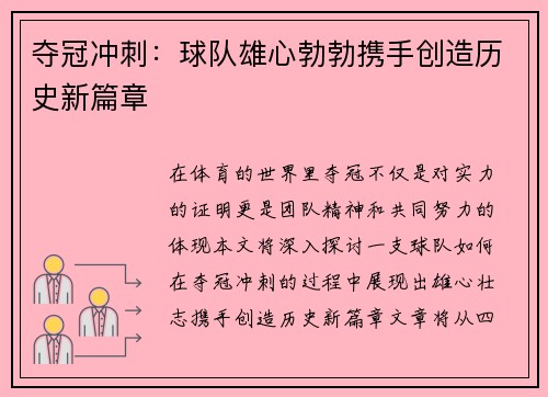 夺冠冲刺：球队雄心勃勃携手创造历史新篇章