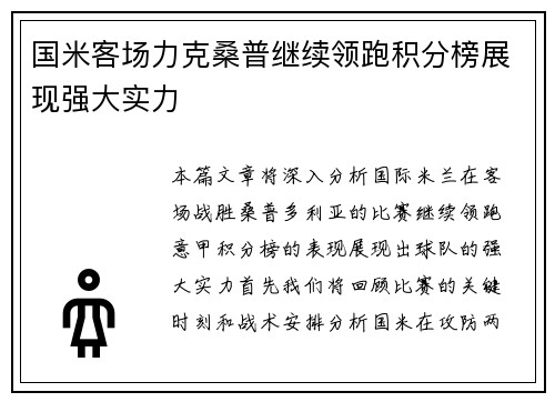 国米客场力克桑普继续领跑积分榜展现强大实力