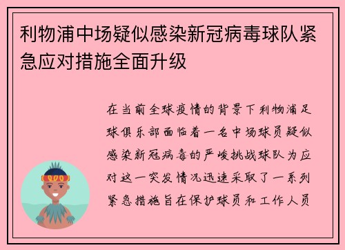 利物浦中场疑似感染新冠病毒球队紧急应对措施全面升级