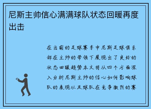 尼斯主帅信心满满球队状态回暖再度出击