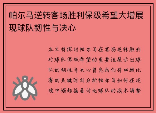 帕尔马逆转客场胜利保级希望大增展现球队韧性与决心
