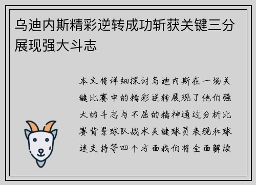 乌迪内斯精彩逆转成功斩获关键三分展现强大斗志