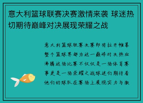 意大利篮球联赛决赛激情来袭 球迷热切期待巅峰对决展现荣耀之战