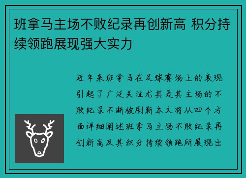 班拿马主场不败纪录再创新高 积分持续领跑展现强大实力