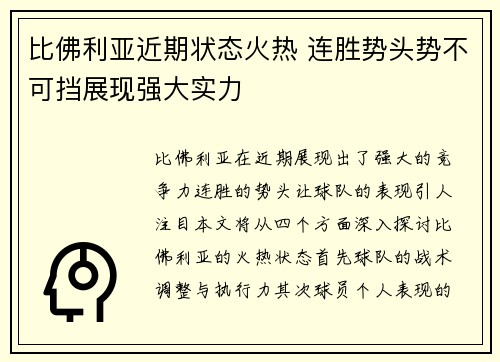 比佛利亚近期状态火热 连胜势头势不可挡展现强大实力