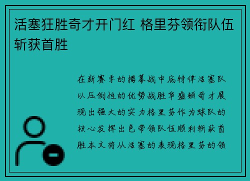 活塞狂胜奇才开门红 格里芬领衔队伍斩获首胜