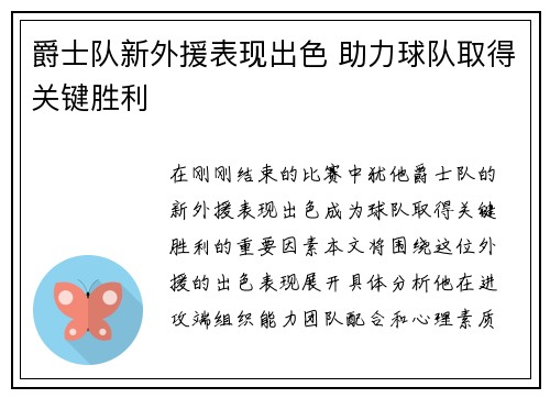 爵士队新外援表现出色 助力球队取得关键胜利