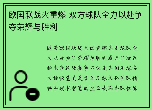 欧国联战火重燃 双方球队全力以赴争夺荣耀与胜利
