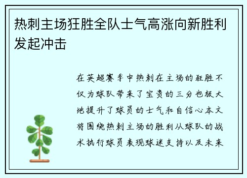 热刺主场狂胜全队士气高涨向新胜利发起冲击