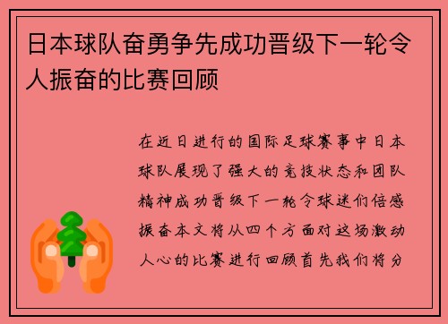 日本球队奋勇争先成功晋级下一轮令人振奋的比赛回顾