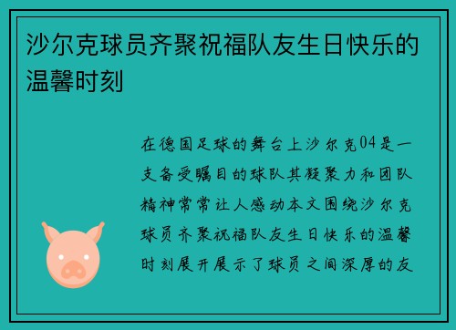 沙尔克球员齐聚祝福队友生日快乐的温馨时刻