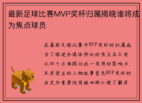 最新足球比赛MVP奖杯归属揭晓谁将成为焦点球员