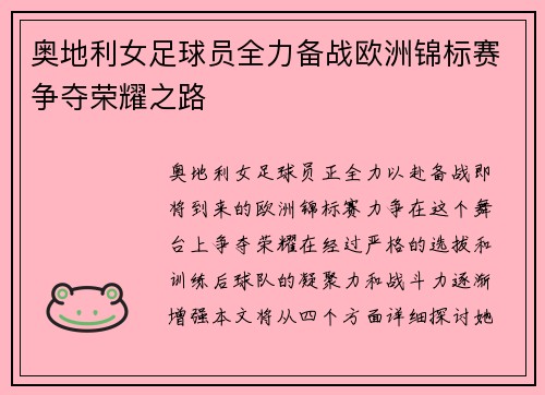 奥地利女足球员全力备战欧洲锦标赛争夺荣耀之路