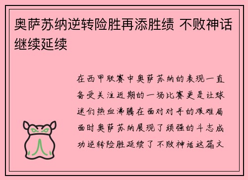 奥萨苏纳逆转险胜再添胜绩 不败神话继续延续