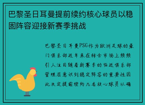 巴黎圣日耳曼提前续约核心球员以稳固阵容迎接新赛季挑战