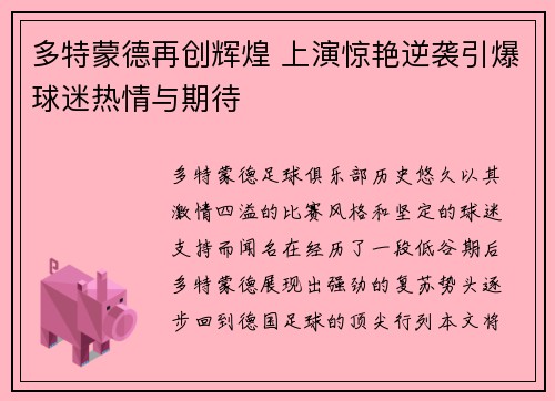 多特蒙德再创辉煌 上演惊艳逆袭引爆球迷热情与期待