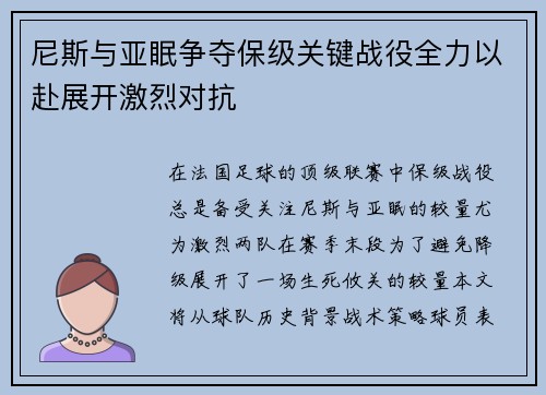 尼斯与亚眠争夺保级关键战役全力以赴展开激烈对抗
