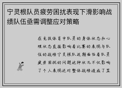 宁灵根队员疲劳困扰表现下滑影响战绩队伍亟需调整应对策略