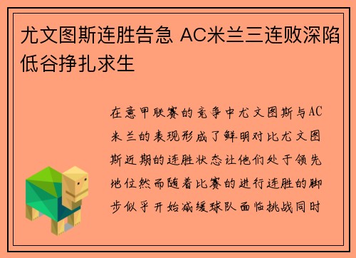 尤文图斯连胜告急 AC米兰三连败深陷低谷挣扎求生