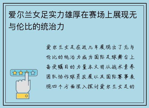 爱尔兰女足实力雄厚在赛场上展现无与伦比的统治力