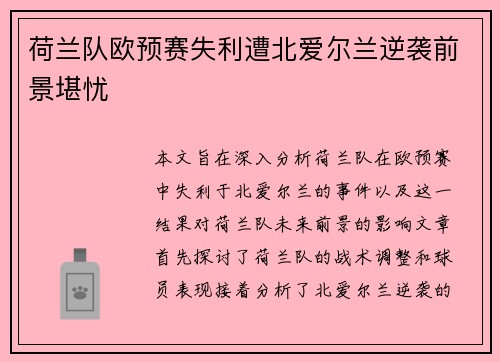 荷兰队欧预赛失利遭北爱尔兰逆袭前景堪忧