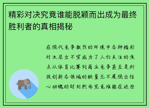 精彩对决究竟谁能脱颖而出成为最终胜利者的真相揭秘