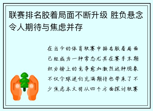联赛排名胶着局面不断升级 胜负悬念令人期待与焦虑并存