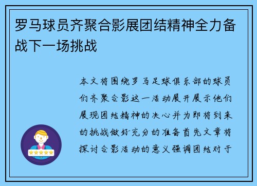 罗马球员齐聚合影展团结精神全力备战下一场挑战