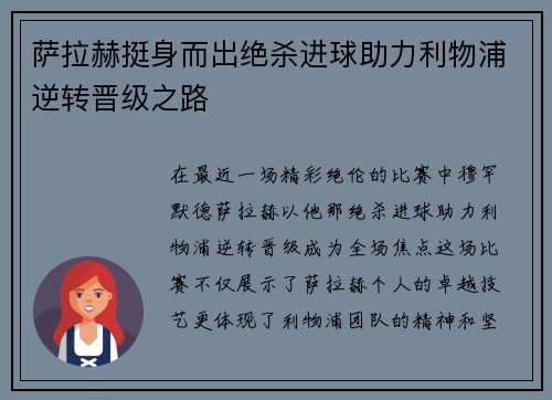 萨拉赫挺身而出绝杀进球助力利物浦逆转晋级之路
