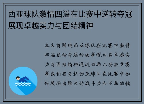 西亚球队激情四溢在比赛中逆转夺冠展现卓越实力与团结精神