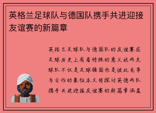 英格兰足球队与德国队携手共进迎接友谊赛的新篇章