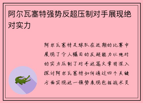 阿尔瓦塞特强势反超压制对手展现绝对实力