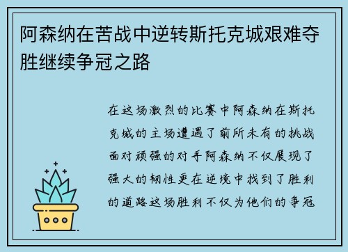 阿森纳在苦战中逆转斯托克城艰难夺胜继续争冠之路