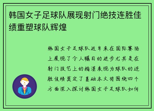 韩国女子足球队展现射门绝技连胜佳绩重塑球队辉煌