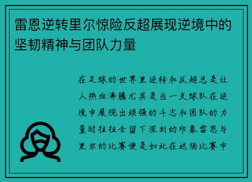 雷恩逆转里尔惊险反超展现逆境中的坚韧精神与团队力量