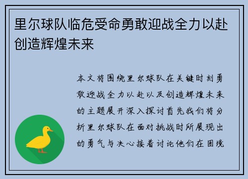 里尔球队临危受命勇敢迎战全力以赴创造辉煌未来