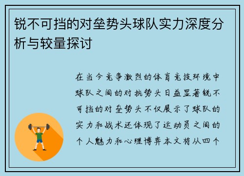 锐不可挡的对垒势头球队实力深度分析与较量探讨