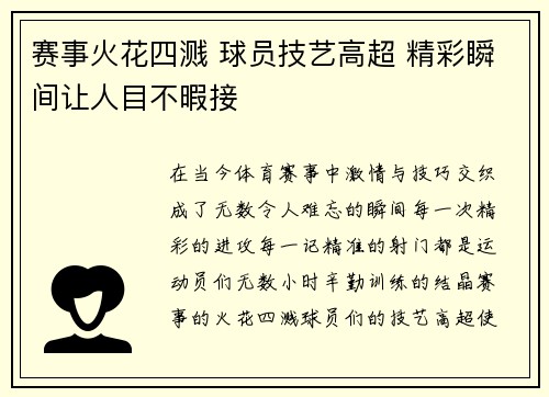 赛事火花四溅 球员技艺高超 精彩瞬间让人目不暇接