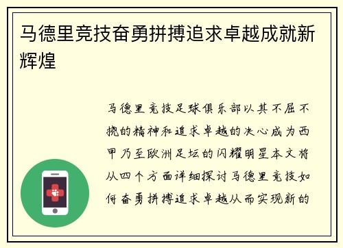 马德里竞技奋勇拼搏追求卓越成就新辉煌