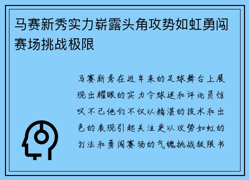 马赛新秀实力崭露头角攻势如虹勇闯赛场挑战极限