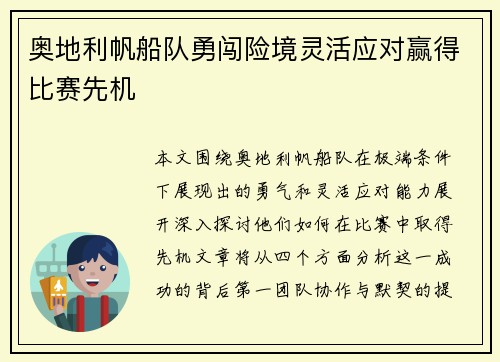 奥地利帆船队勇闯险境灵活应对赢得比赛先机