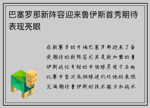 巴塞罗那新阵容迎来鲁伊斯首秀期待表现亮眼