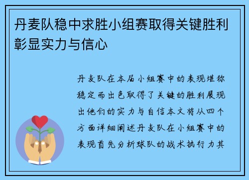 丹麦队稳中求胜小组赛取得关键胜利彰显实力与信心