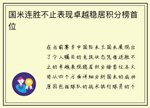 国米连胜不止表现卓越稳居积分榜首位