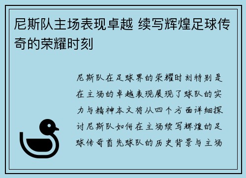 尼斯队主场表现卓越 续写辉煌足球传奇的荣耀时刻