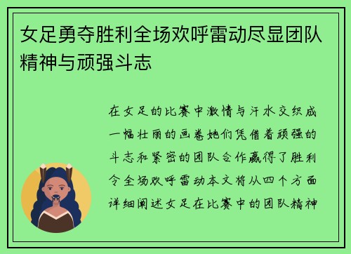 女足勇夺胜利全场欢呼雷动尽显团队精神与顽强斗志