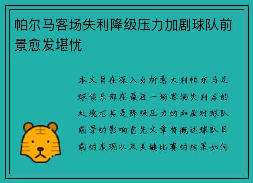 帕尔马客场失利降级压力加剧球队前景愈发堪忧