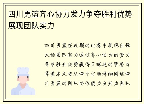 四川男篮齐心协力发力争夺胜利优势展现团队实力