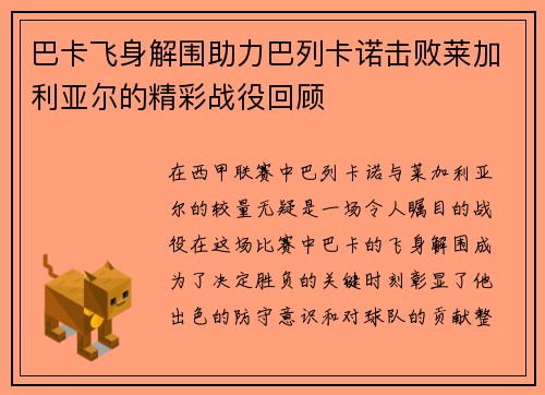 巴卡飞身解围助力巴列卡诺击败莱加利亚尔的精彩战役回顾